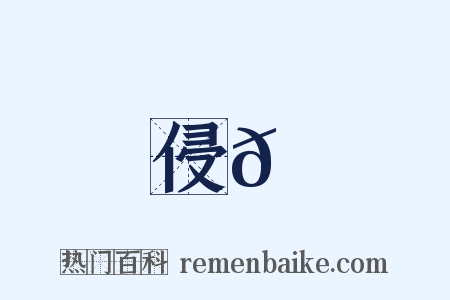 侵𩞾是什么意思的图片